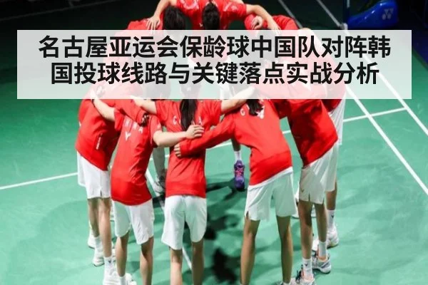 名古屋亚运会保龄球中国队对阵韩国投球线路与关键落点实战分析